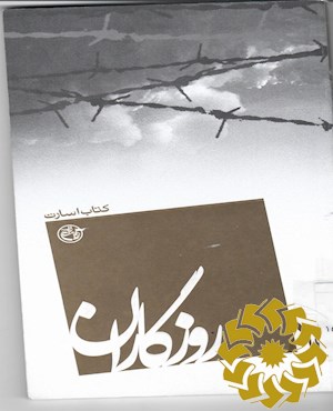 روزگاران: کتاب اسارت