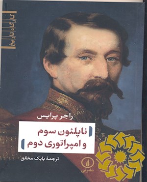 ناپلئون سوم و امپراتوری دوم