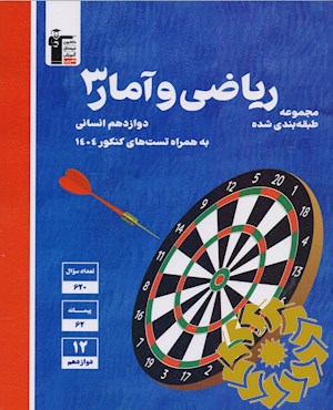 مجموعه طبقه بندی شده ریاضی و آمار 3 دوازدهم انسانی...