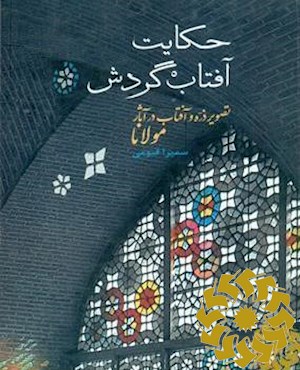 حکایت آفتاب گردش