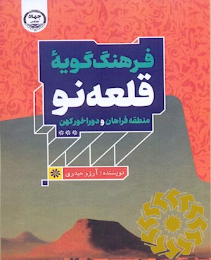 فرهنگ گویه قلعه نو منطقه فراهان و دوراخور کهن