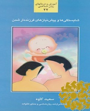 شایستگی ها و پیش نیازهای فرزنددار شدن