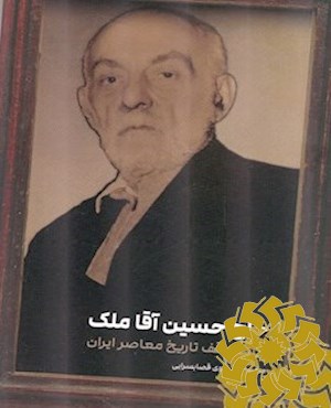 حاج حسین آقا ملک بزرگ واقف تاریخ معاصر ایران