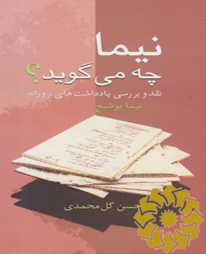 نیما چه می گوید؟