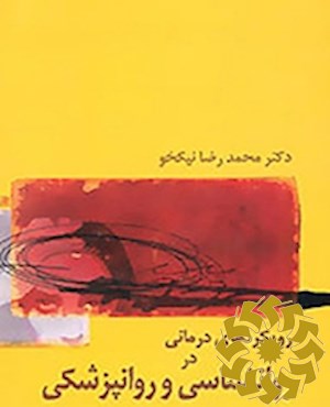 رویکردهای درمانی در روان شناسی و روانپزشکی