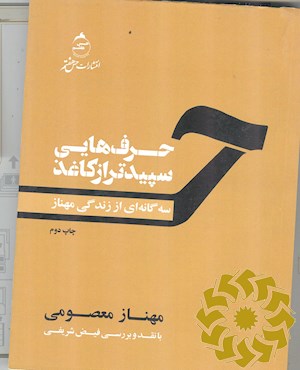 حرف هایی سپیدتر از کاغذ