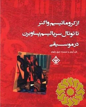 از کروماتیسیسم واگنر تا توتال سریالیسم پساوبرن در موسیقی