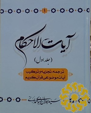 آیات الاحکام