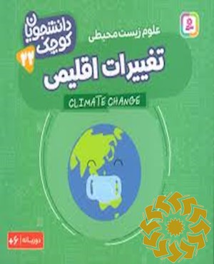 تغییرات اقلیمی
