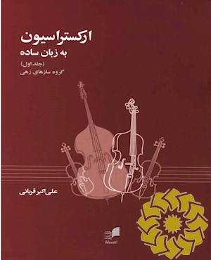 ارکستراسیون به زبان ساده