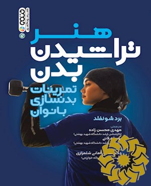 هنر تراشیدن بدن