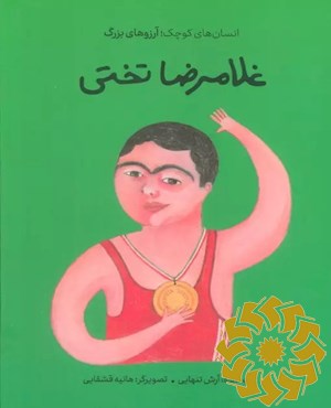 غلامرضا تختی
