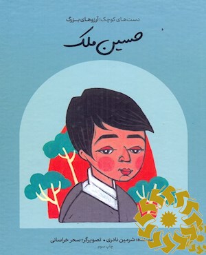 حسین ملک