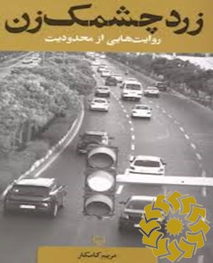 زرد چشمک زن