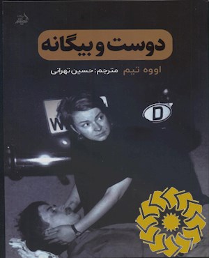 دوست و بیگانه