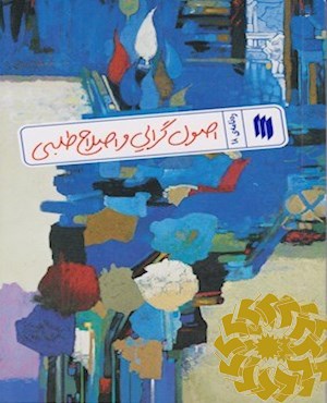 اصول گرایی و اصلاح طلبی