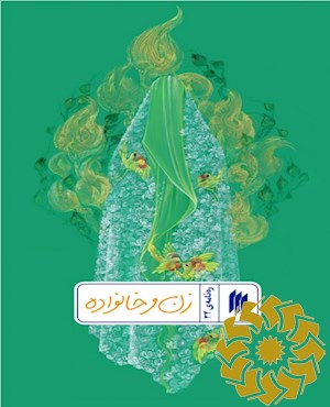 زن و خانواده