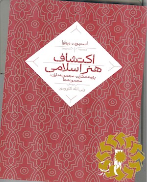 اکتشاف هنر اسلامی: پژوهشگران، مجموعه داران، مجموعه ها 1850-1950