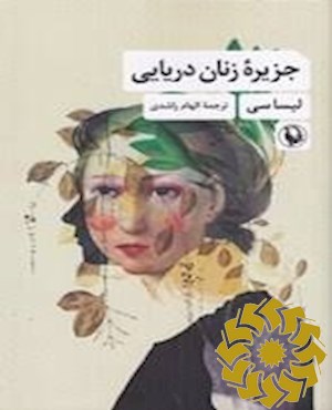 جزیره زنان پری دریایی : رمان