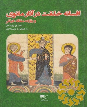 افسانه خلقت در آثار مانوی و 11مقاله دیگر