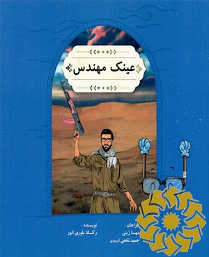عینک مهندس