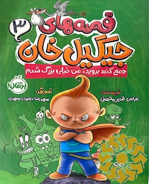 جمع کنید بروید، من خیلی بزرگ شدم