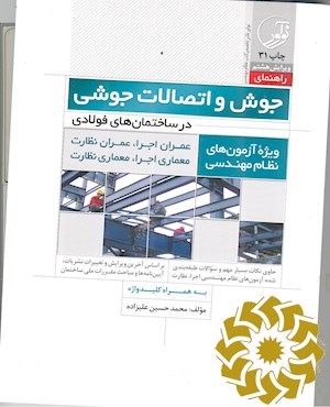 راهنمای جوش و اتصالات جوشی در ساختمان های فولادی؛ عمران اجرا - عمران نظارت، معماری اجرا - معماری نظارت ویژه آزمون های نظام مهندسی بر اساس آخرین ویرایش و تغییرات ...