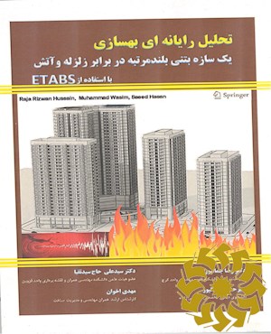 تحلیل رایانه ای بهسازی در برابر آتش و زلزله یک ساختمان بلندمرتبه بتن مسلح موجود