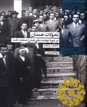 تحولات همدان در دوره نهضت ملی شدن صنعت نفت (1332-1328)