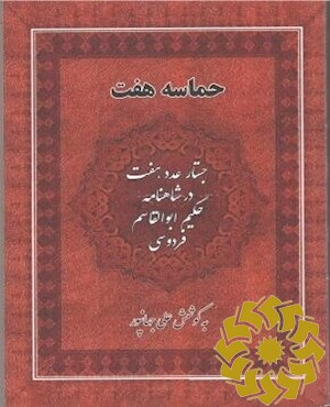 حماسه هفت