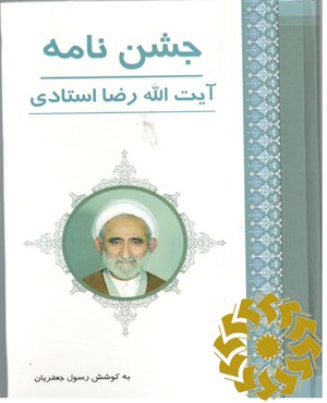 جشن نامه آیت الله رضا استادی
