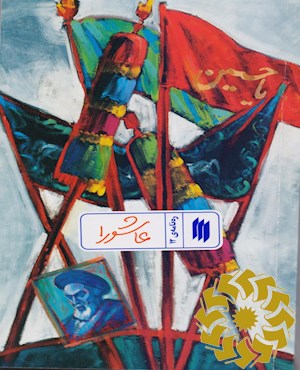 عاشورا