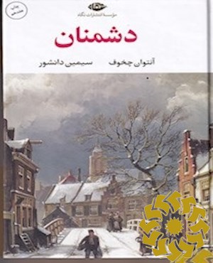 دشمنان
