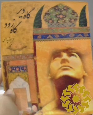 گاه دیر گاه زود