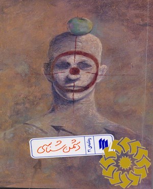 دشمن شناسی