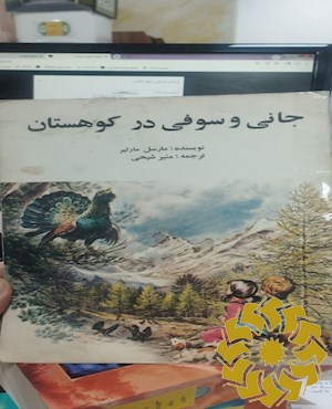 جانی و سوفی در کوهستان