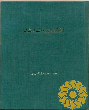 اشکهایم ناله شد