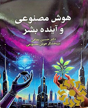 هوش مصنوعی و آینده بشر