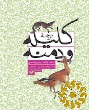ترجمه کلیله و دمنه