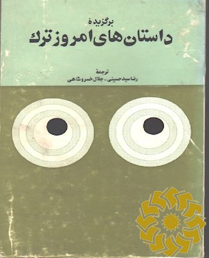 برگزیده داستان های امروز ترک