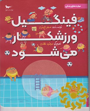 فینگیل ورزشکار می شود!