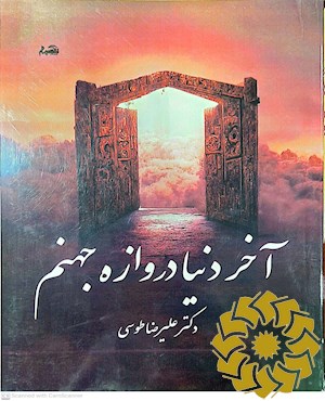 آخر دنیا دروازه جهنم