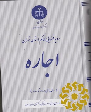 رویه قضایی محاکم استان تهران؛ اجاره (سال های 1382 تا 1401)