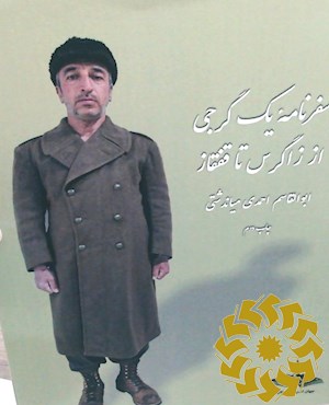 سفرنامه یک گرجی از زاگرس تا قفقاز