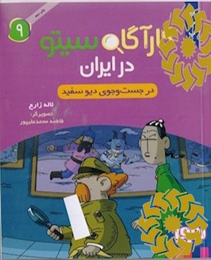 در جست و جوی دیو سفید