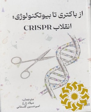 از باکتری تا بیوتکنولوژی انقلاب CRISPR