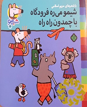 شیمو می ره فرودگاه با چمدون راه راه