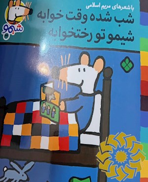 شب شده وقت خوابه شیمو تو رختخوابه