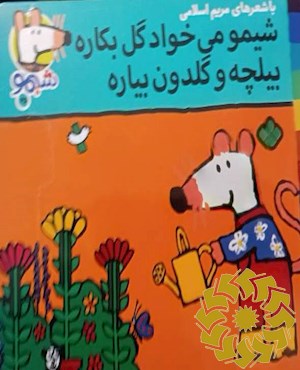 شیمو می خواد گل بکاره بیلچه و گلدون میاره