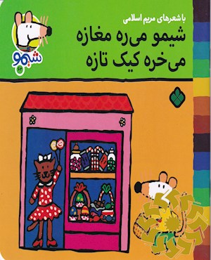 شیمو می ره مغازه می خره کیک تازه
